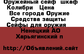 Оружейный сейф (шкаф) Колибри › Цена ­ 2 195 - Все города Оружие. Средства защиты » Сейфы для оружия   . Ненецкий АО,Харьягинский п.